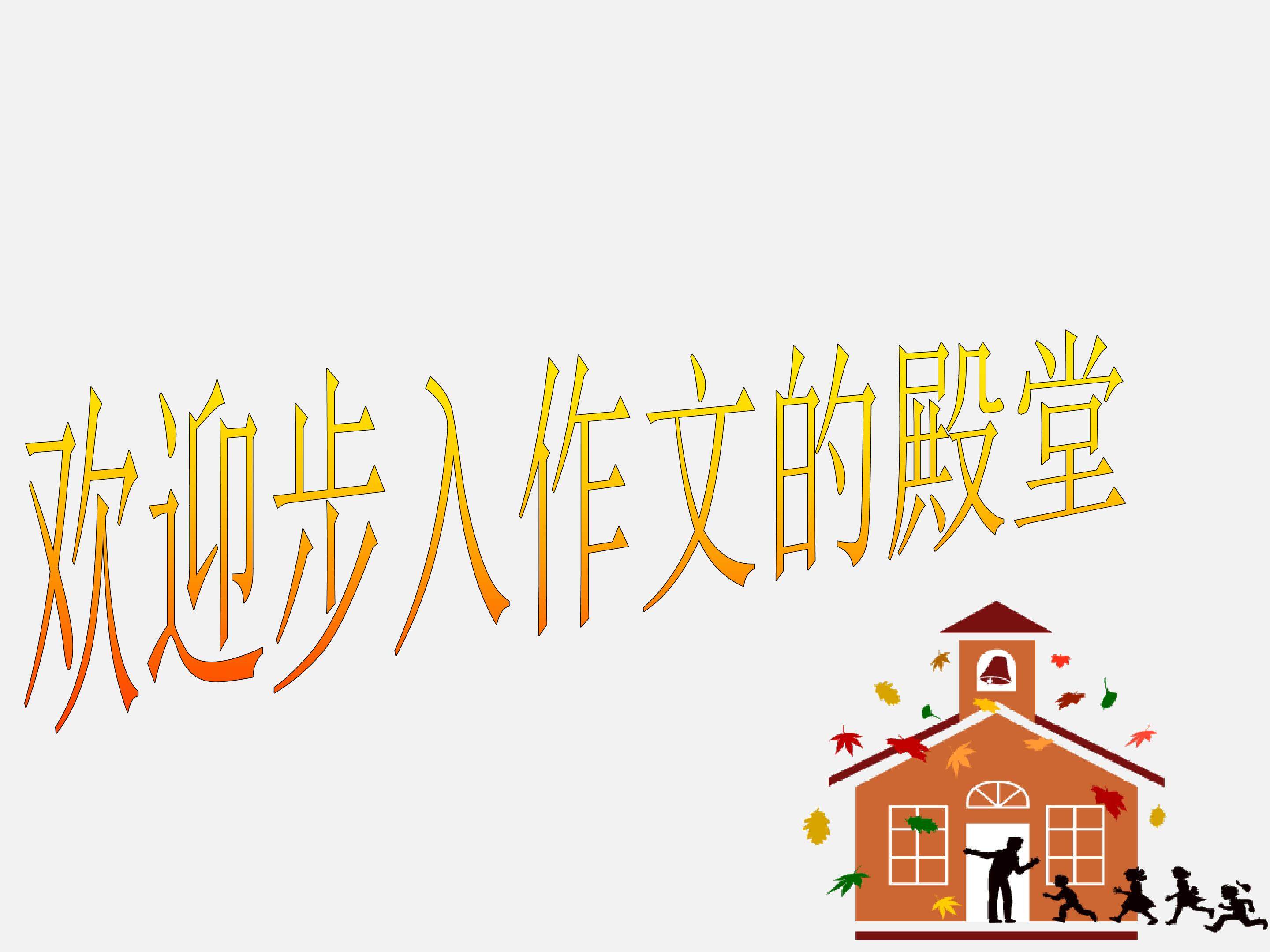 写简单的说明文_课件1
