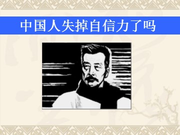 16 中国人失掉自信力了吗 