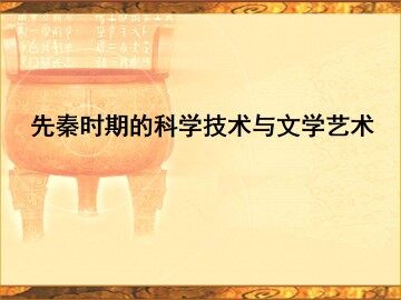 先秦时期的科学技术与文学艺术_课件1