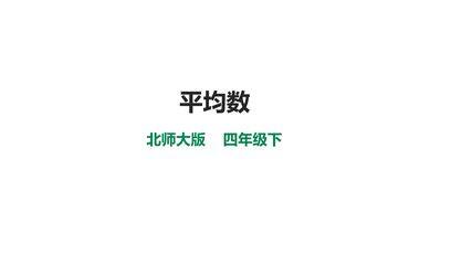 【★★★】4年级数学北师大版下册课件第六单元《平均数》