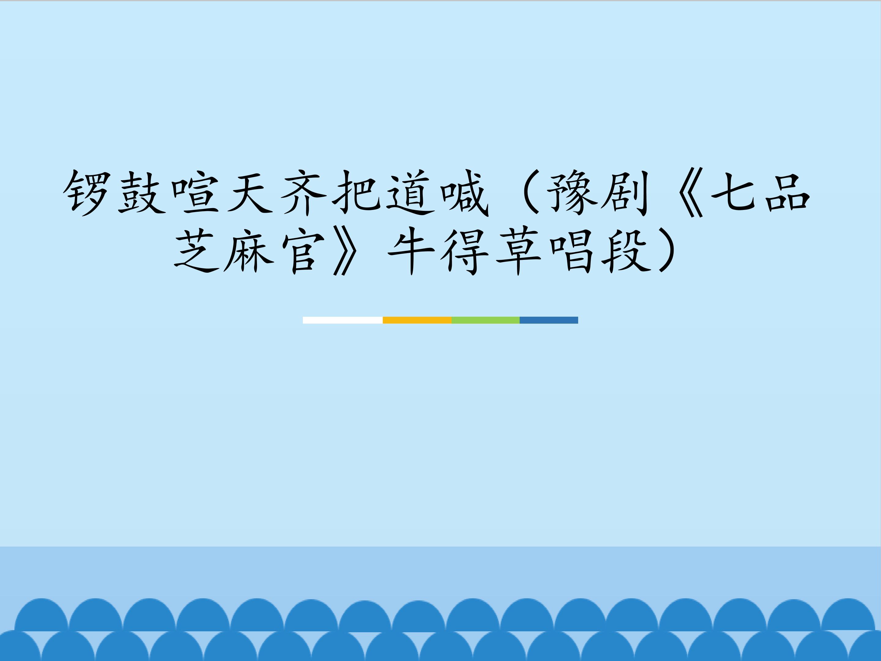 锣鼓喧天齐把道喊（豫剧《七品芝麻官》牛得草唱段）_课件1
