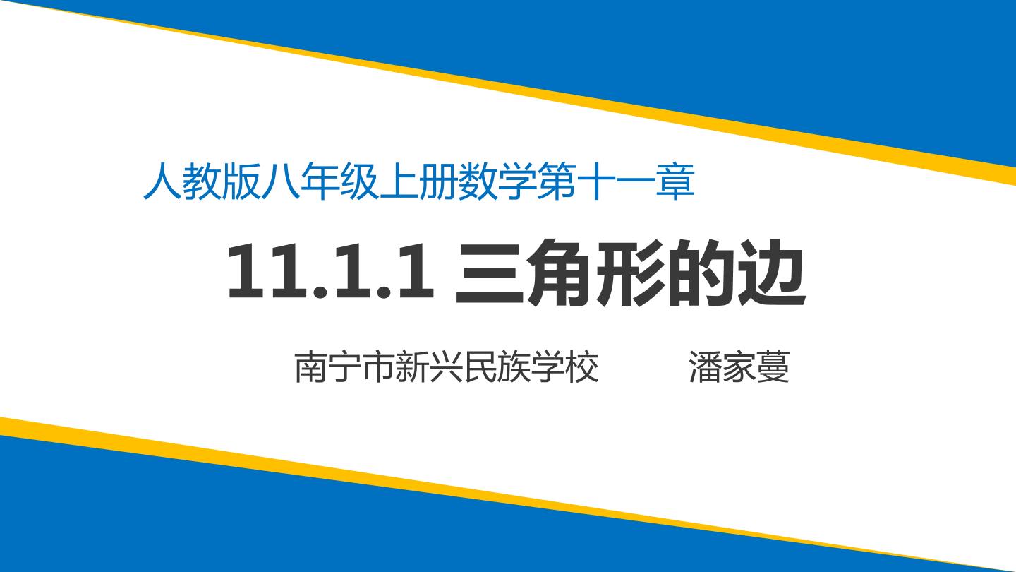 人教版11.1.1三角形的边