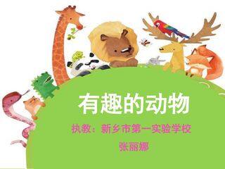《有趣的动物》口语交际