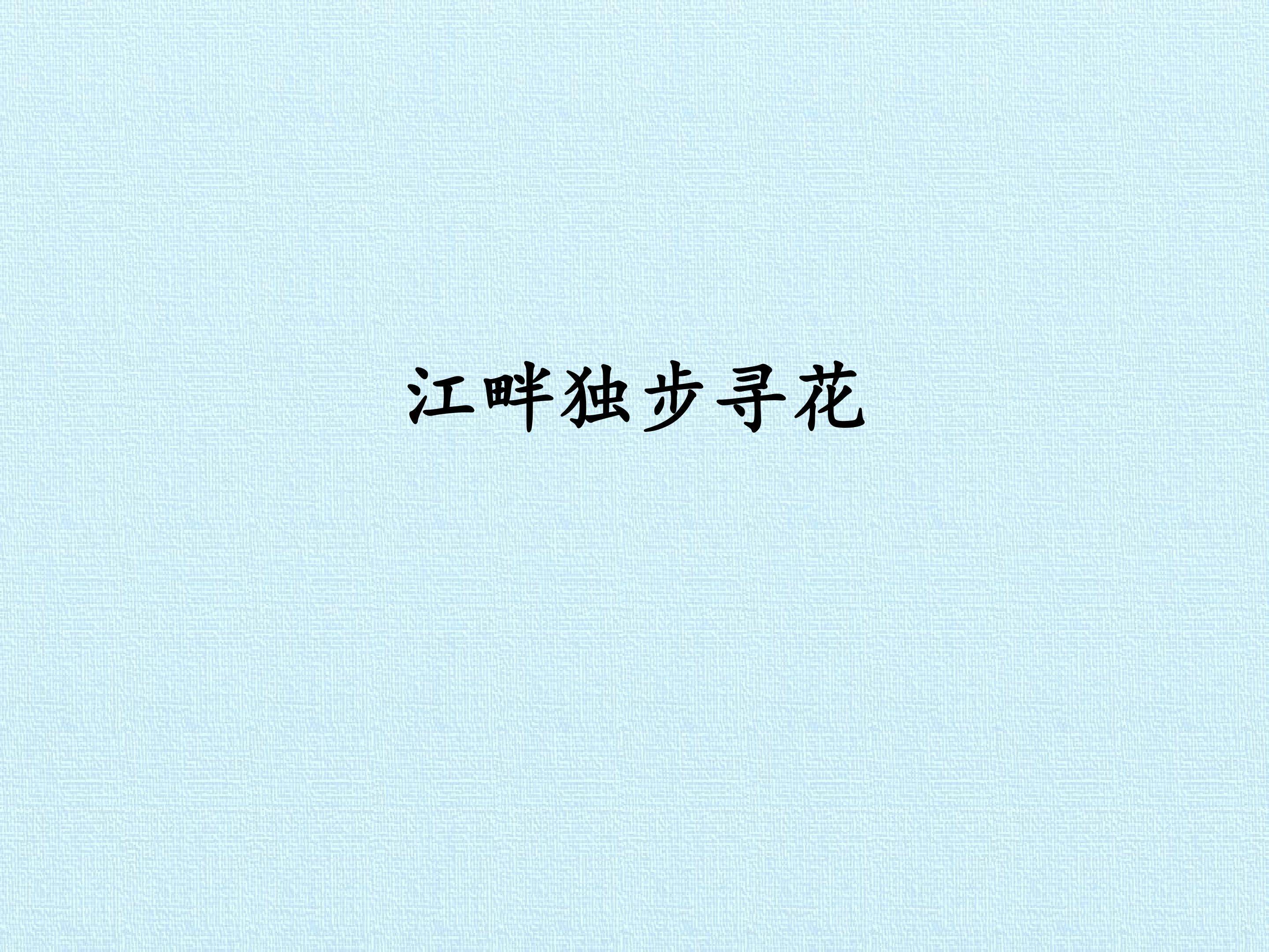 江畔独步寻花（其六）