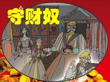 悭吝人（节选）