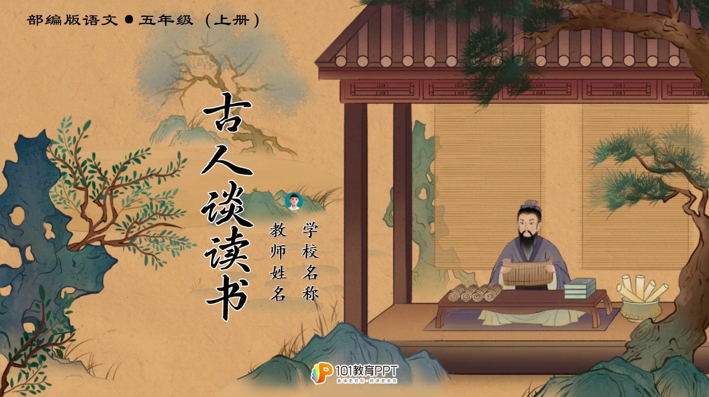 古人谈读书 – 101教育PPT官网