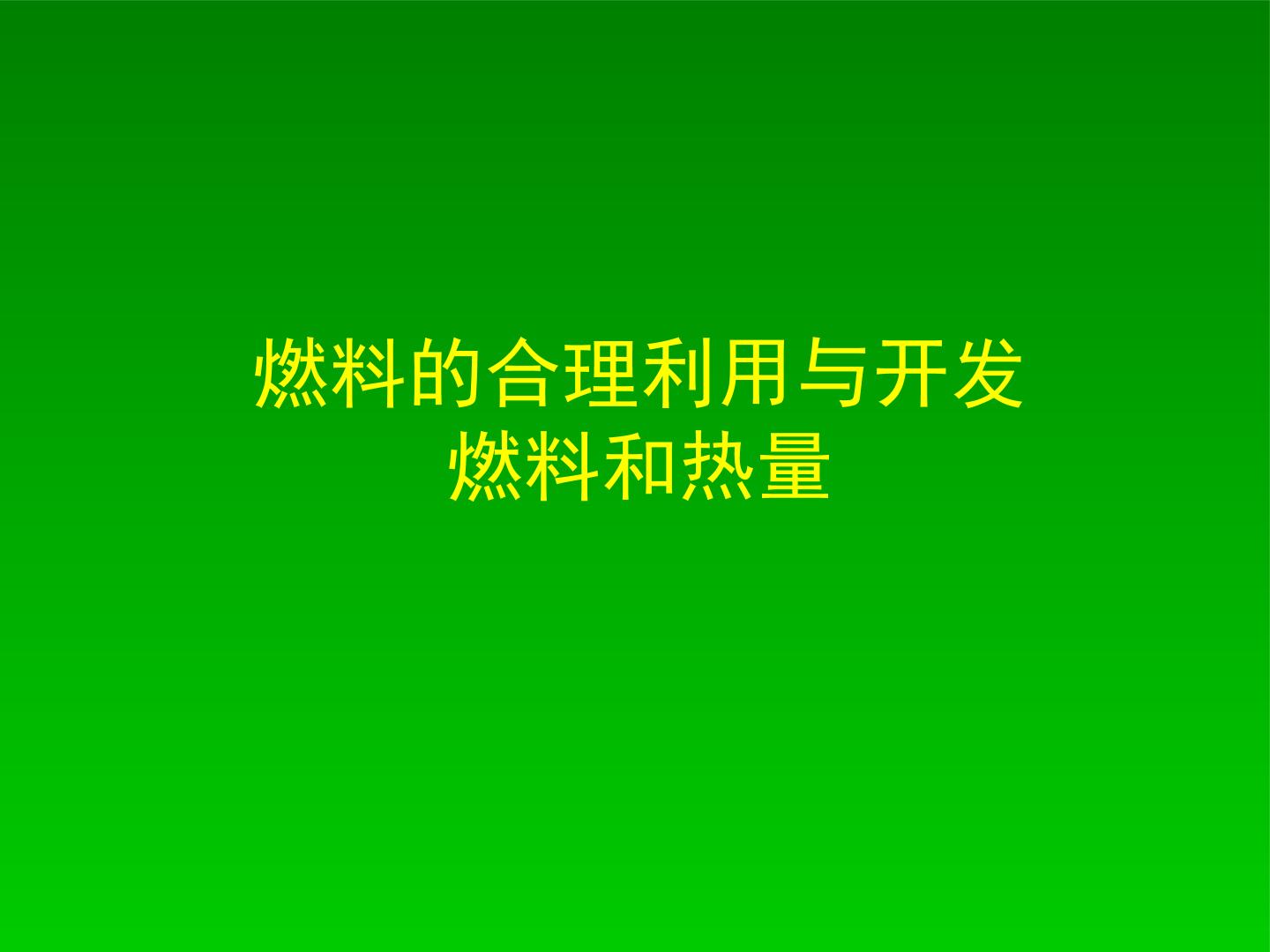 燃料的合理利用与开发_课件2