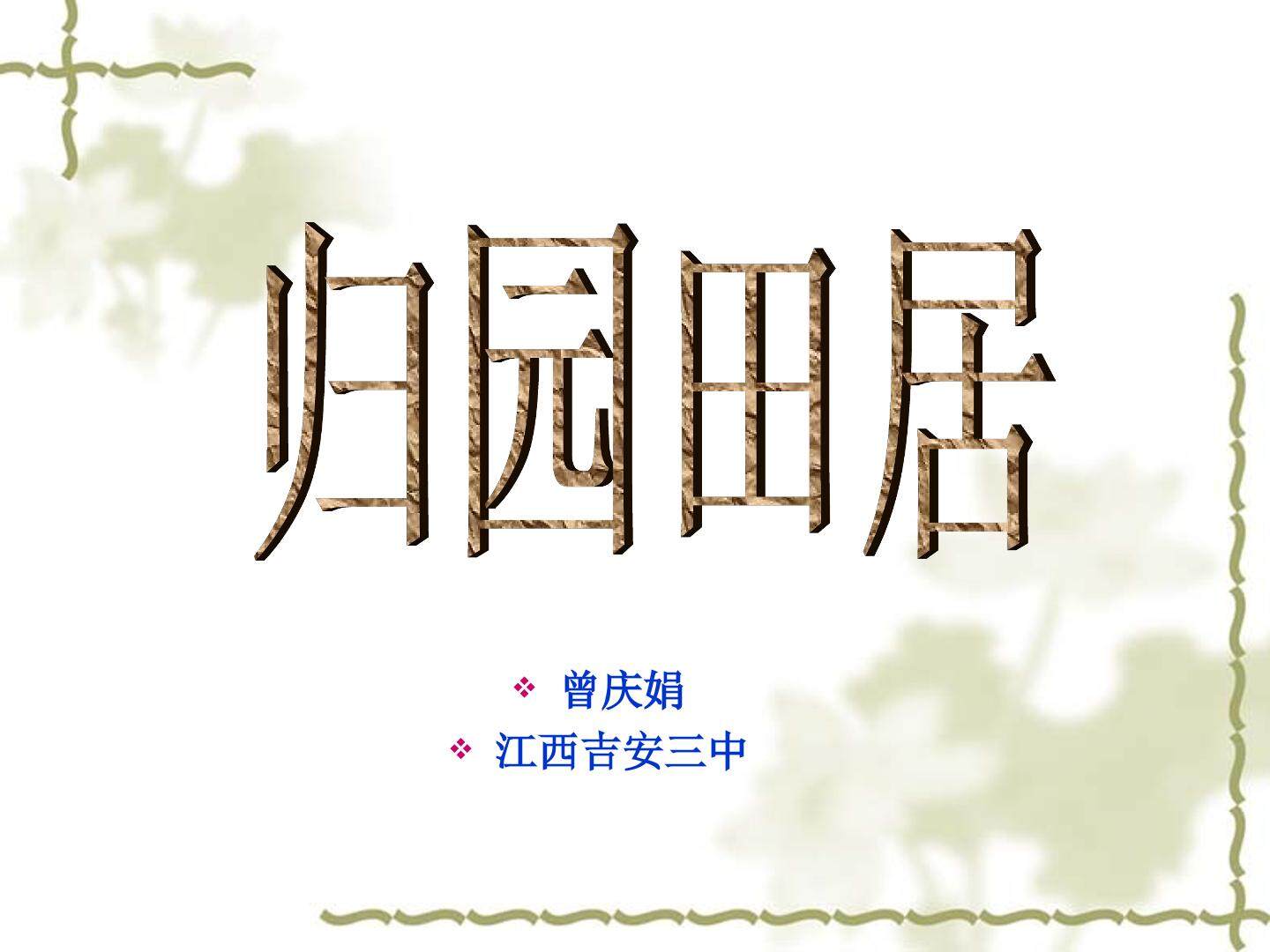 归园田居（其一）