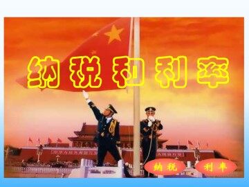 利息和纳税_课件1
