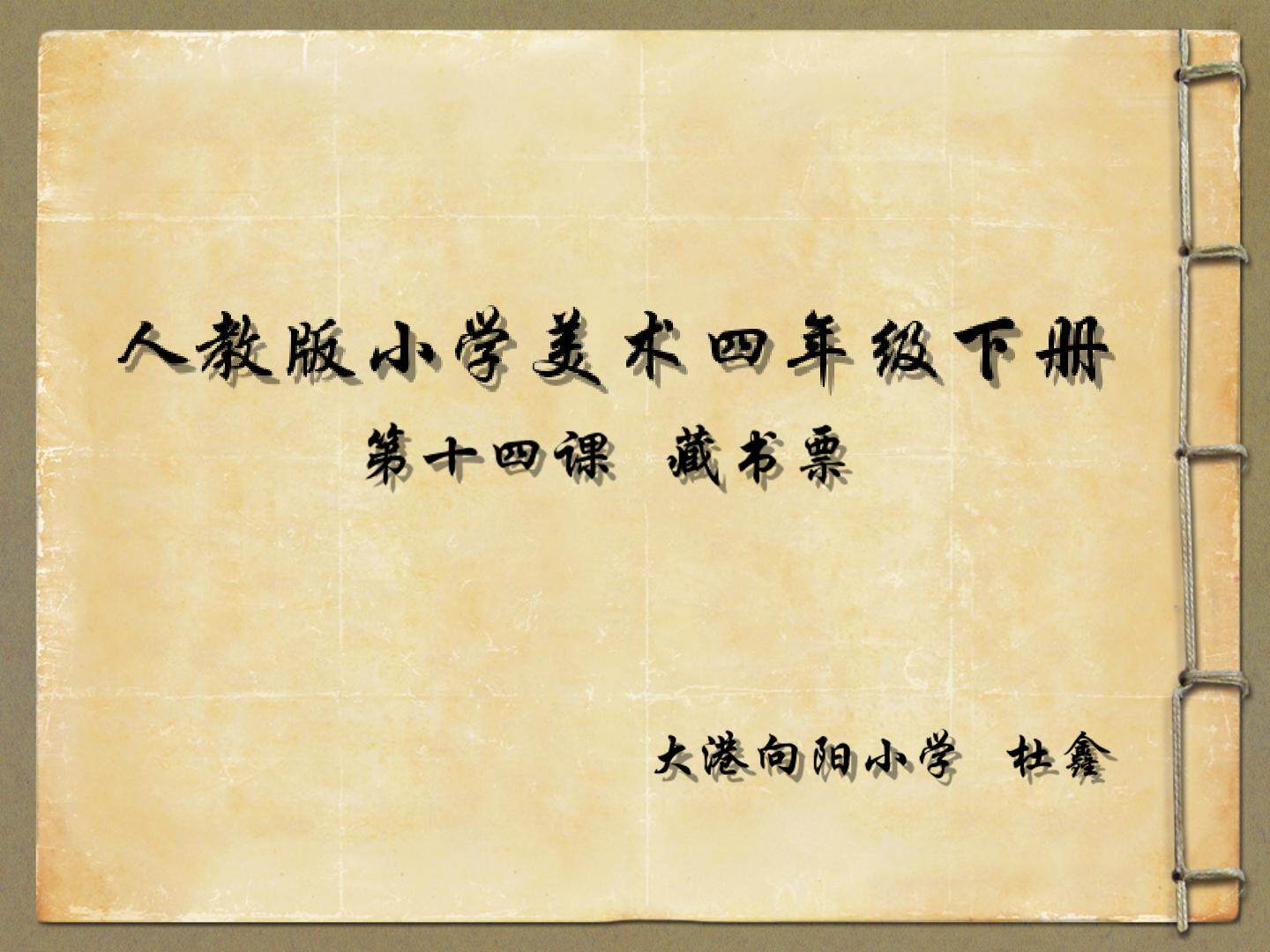 第14课 藏书票
