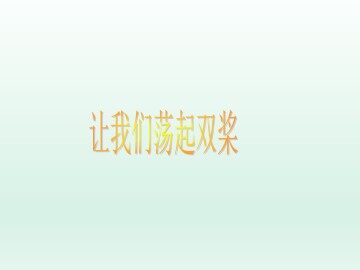 让我们荡起双桨_课件1
