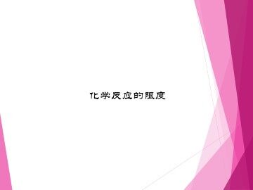 化学反应的速率和限度_课件24