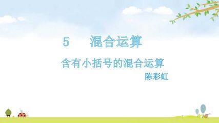 带有小括号的混合运算