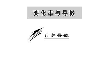 计算导数_课件1