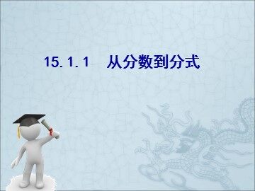 15.1.1从分数到分式