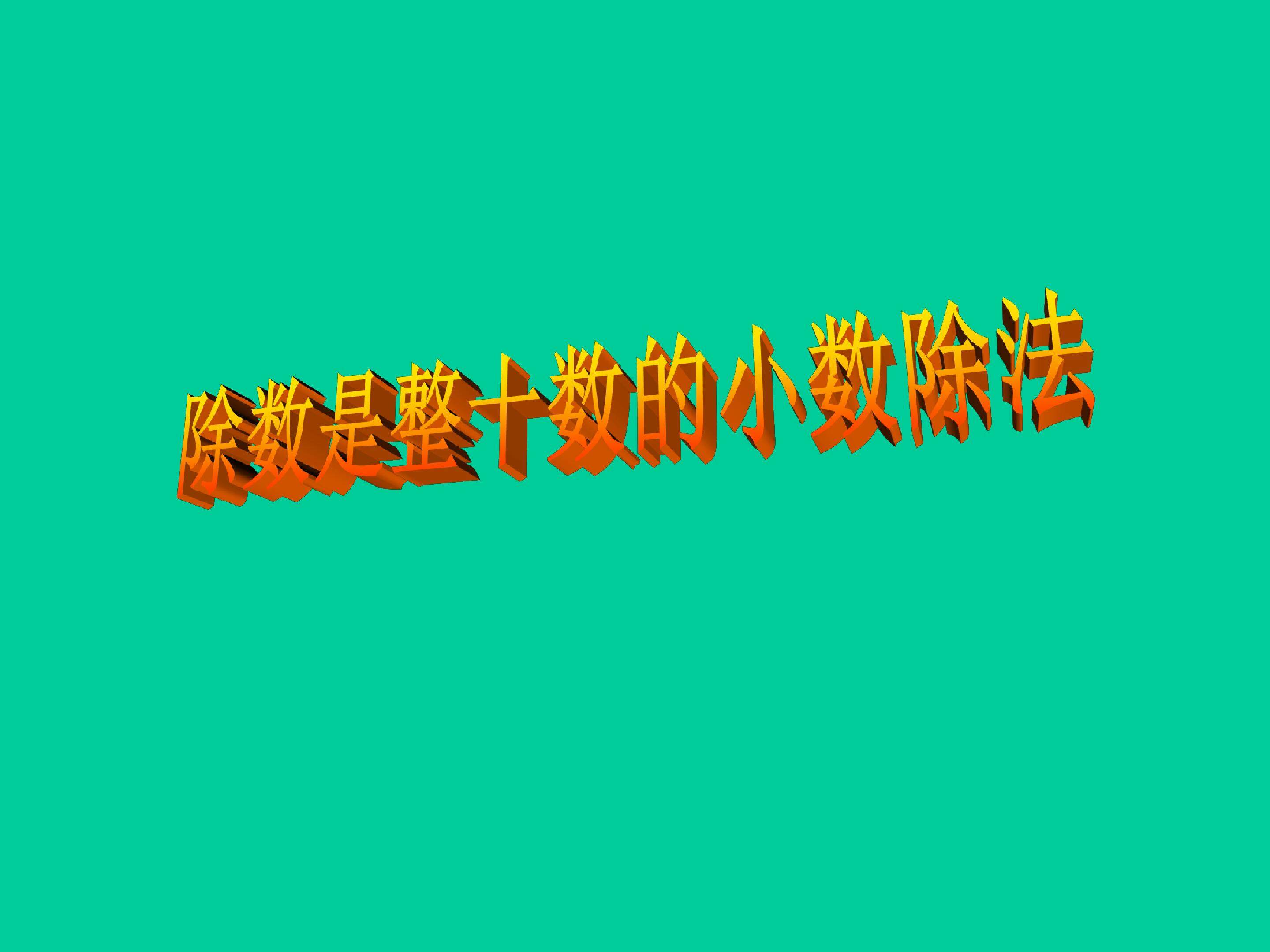 除数是整十的小数除法