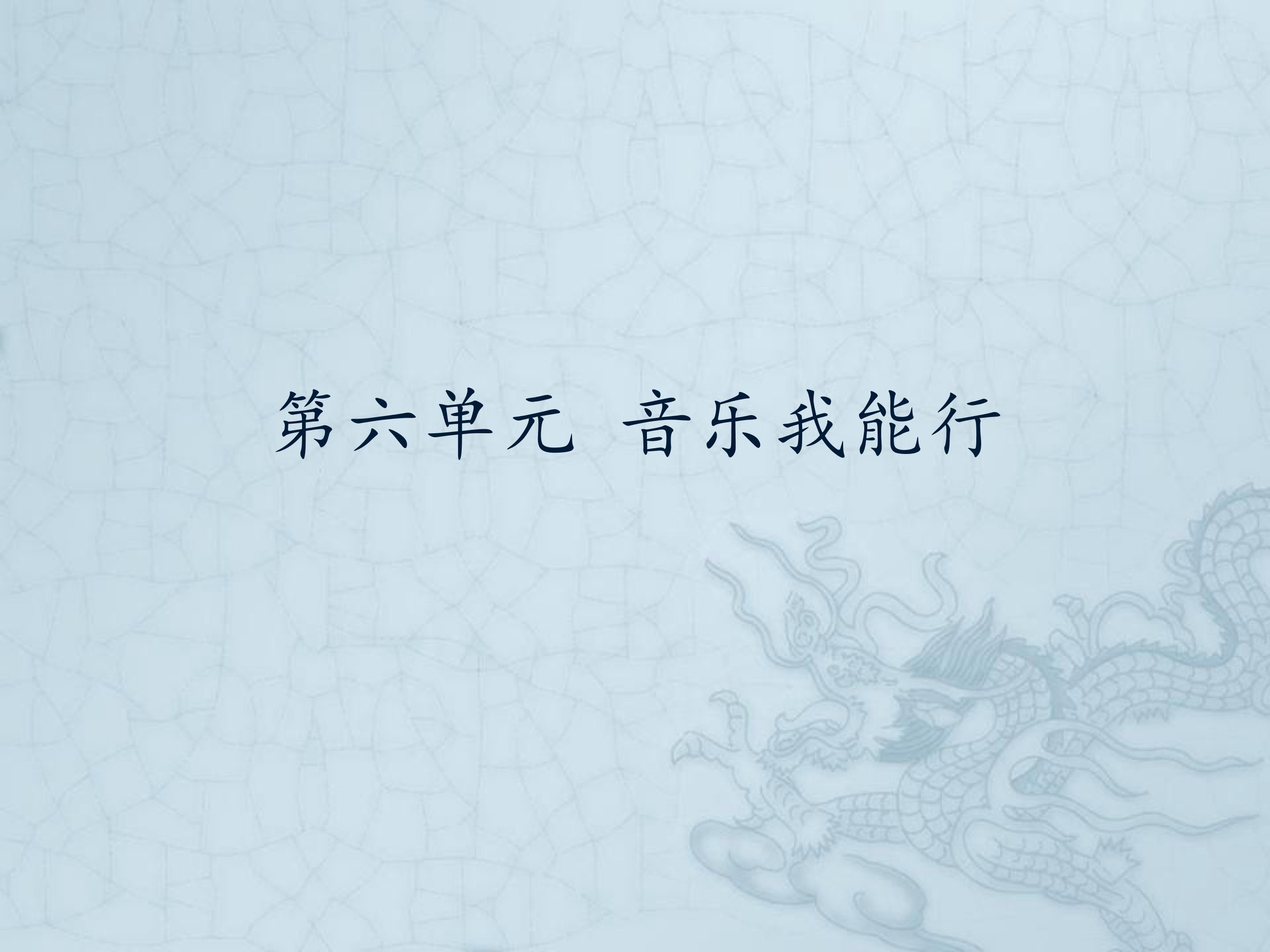 第六单元 音乐我能行_课件1