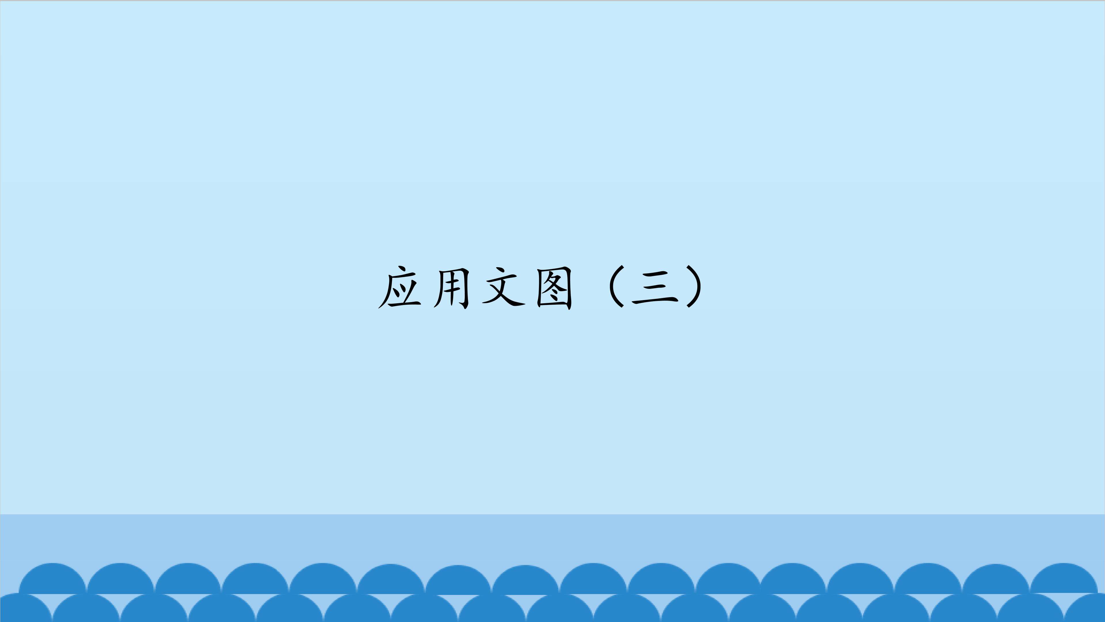 应用问题（三）