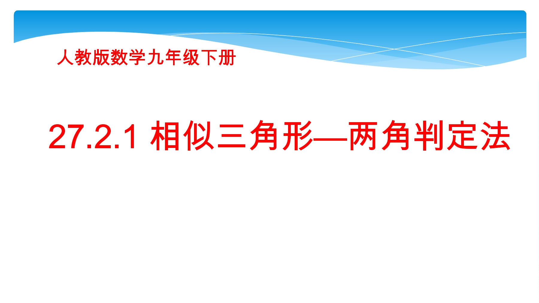 27.2.1相似三角形---两角判定法