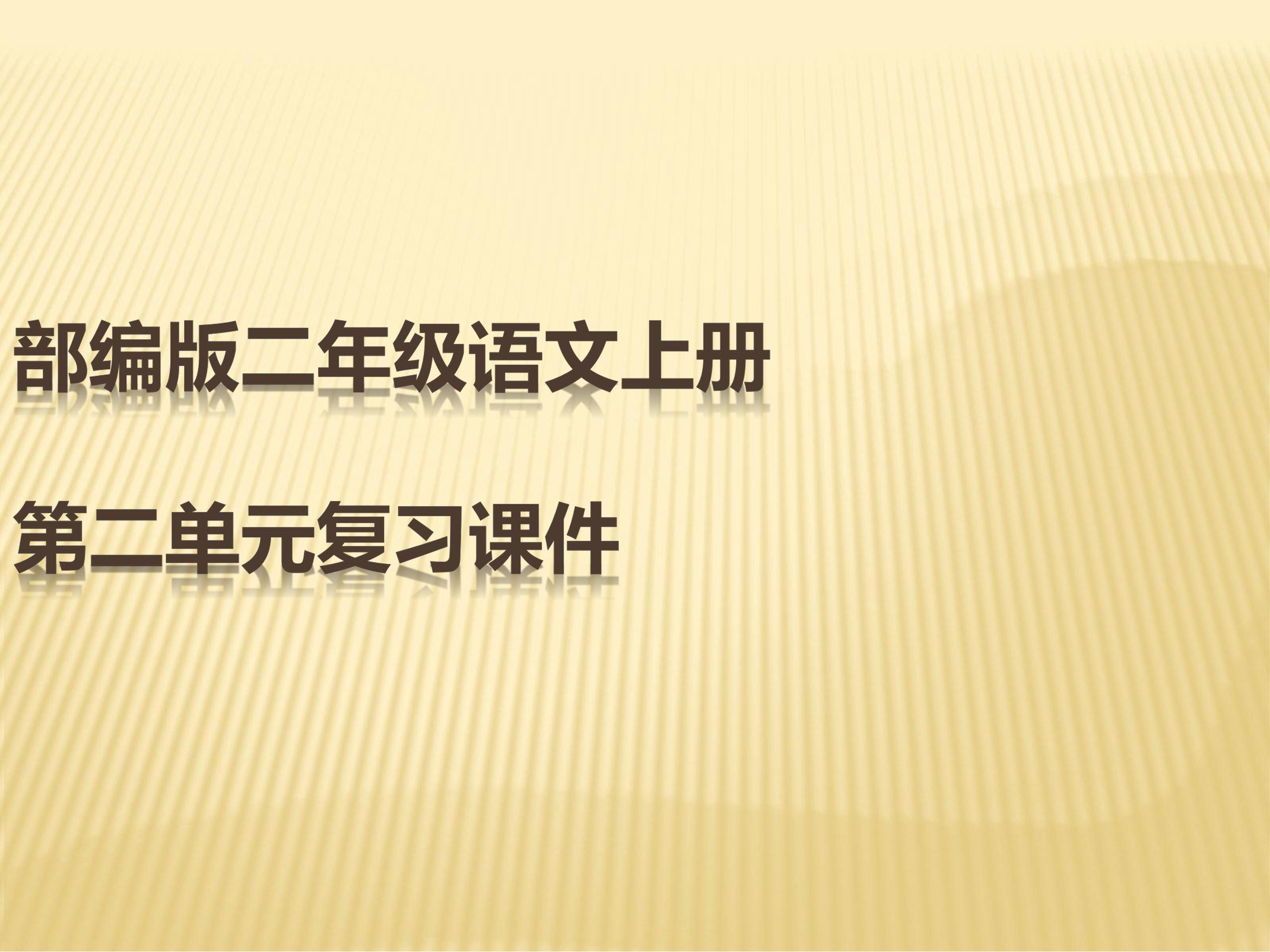 二年级上册语文部编版课件识字（一）第二单元复习01