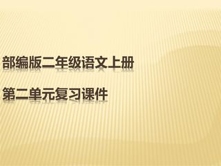 二年级上册语文部编版课件识字(一)第二单元复习01