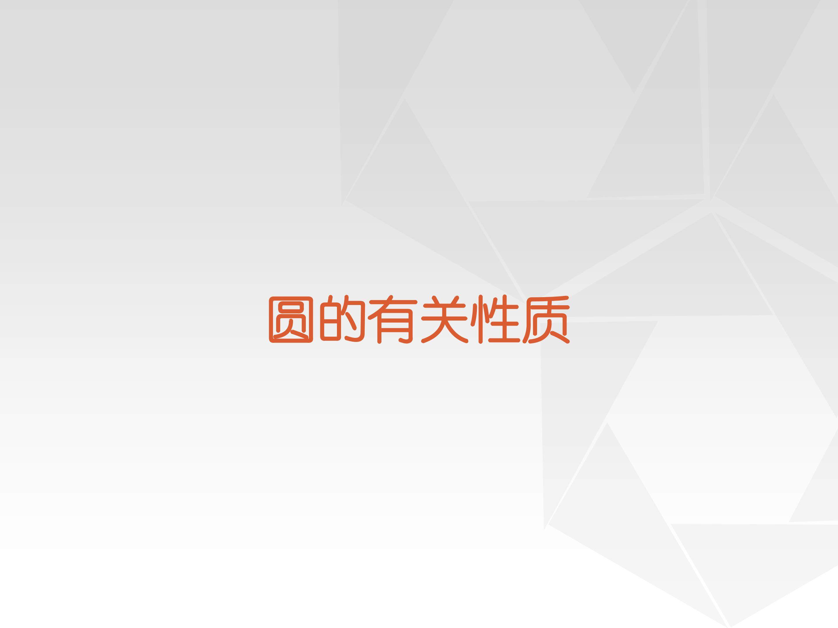 圆周角_课件4