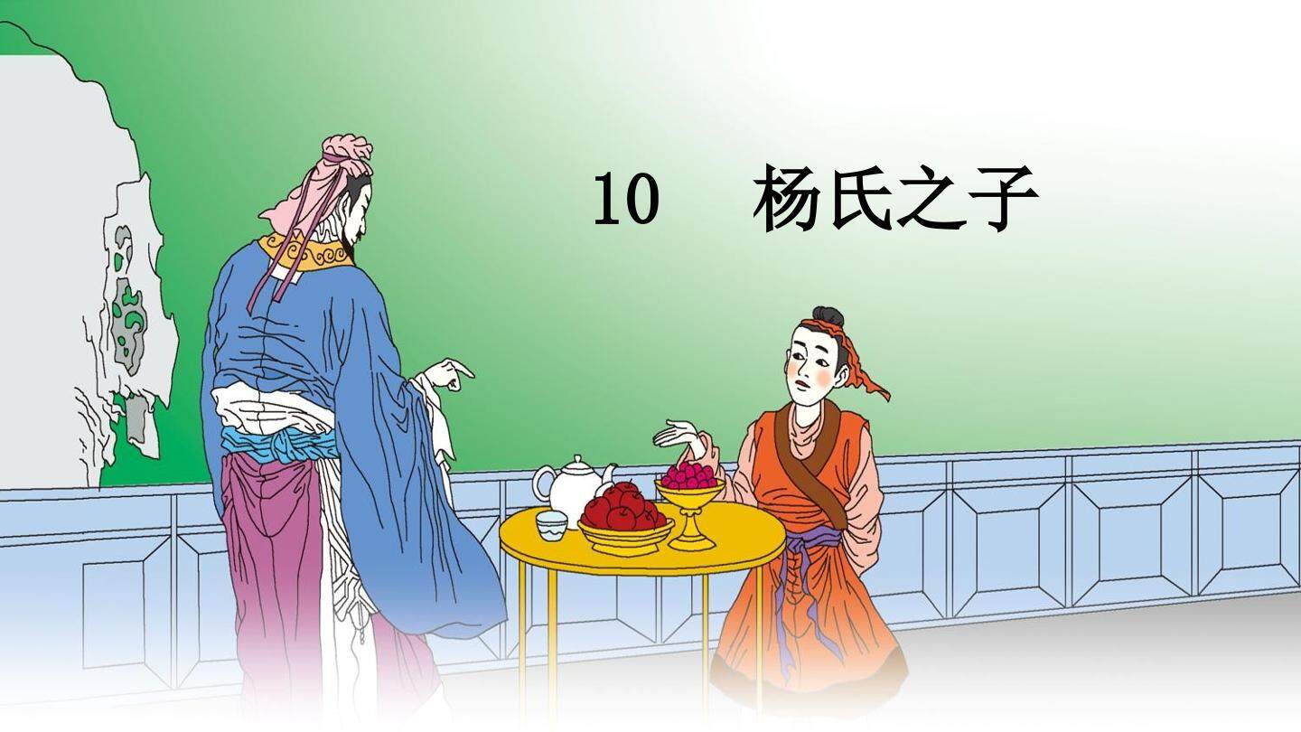 10 杨氏之子