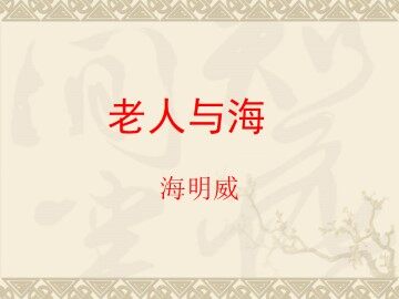 老人与海_课件12