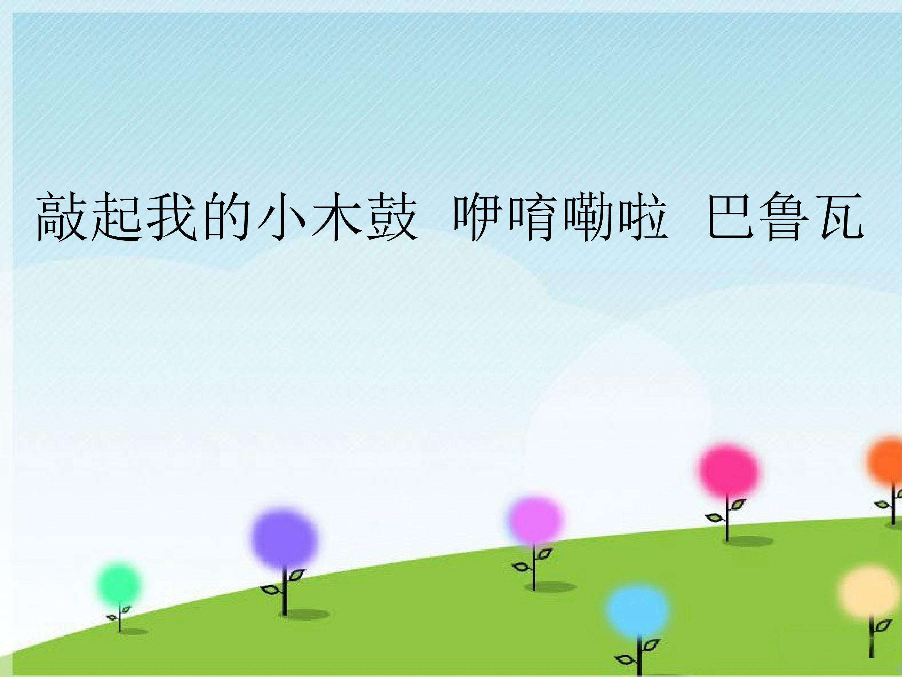 敲起我的小木鼓  咿唷嘞啦  巴鲁瓦_课件1