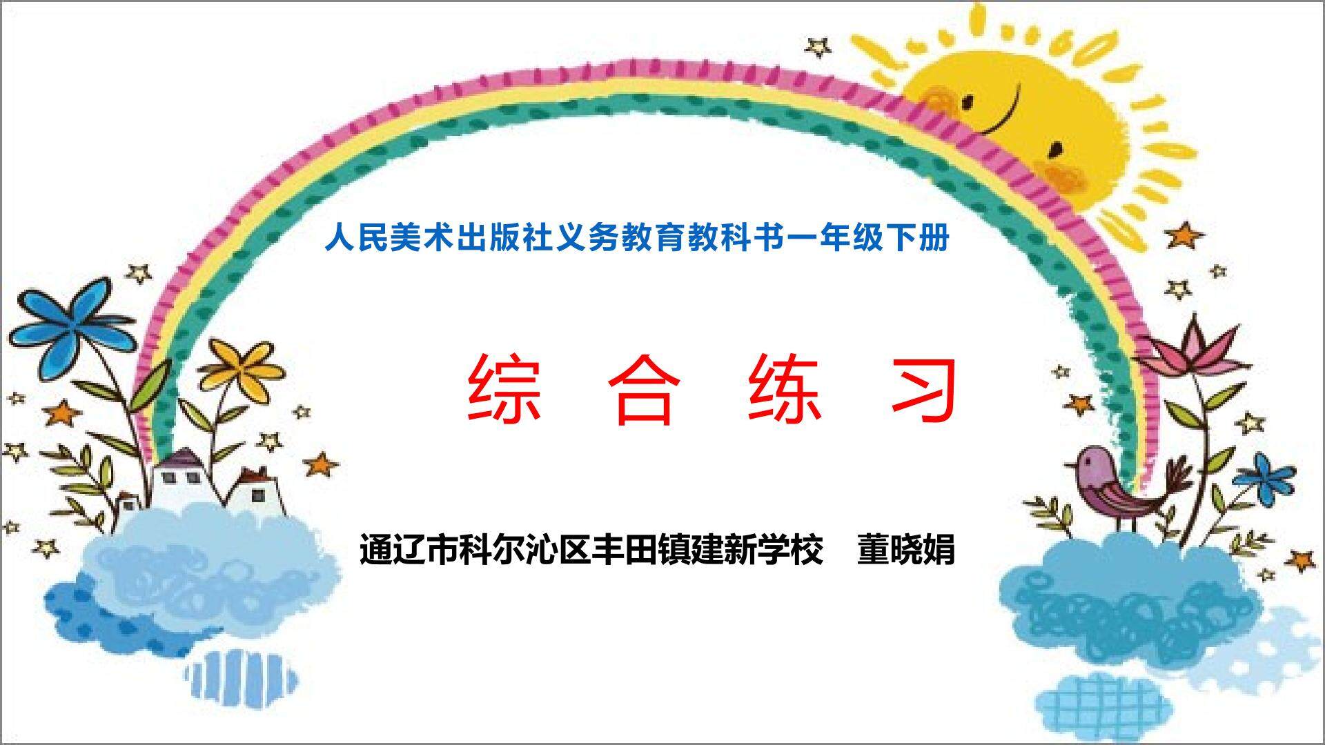 人美版一年级下册综合练习第一课时课件