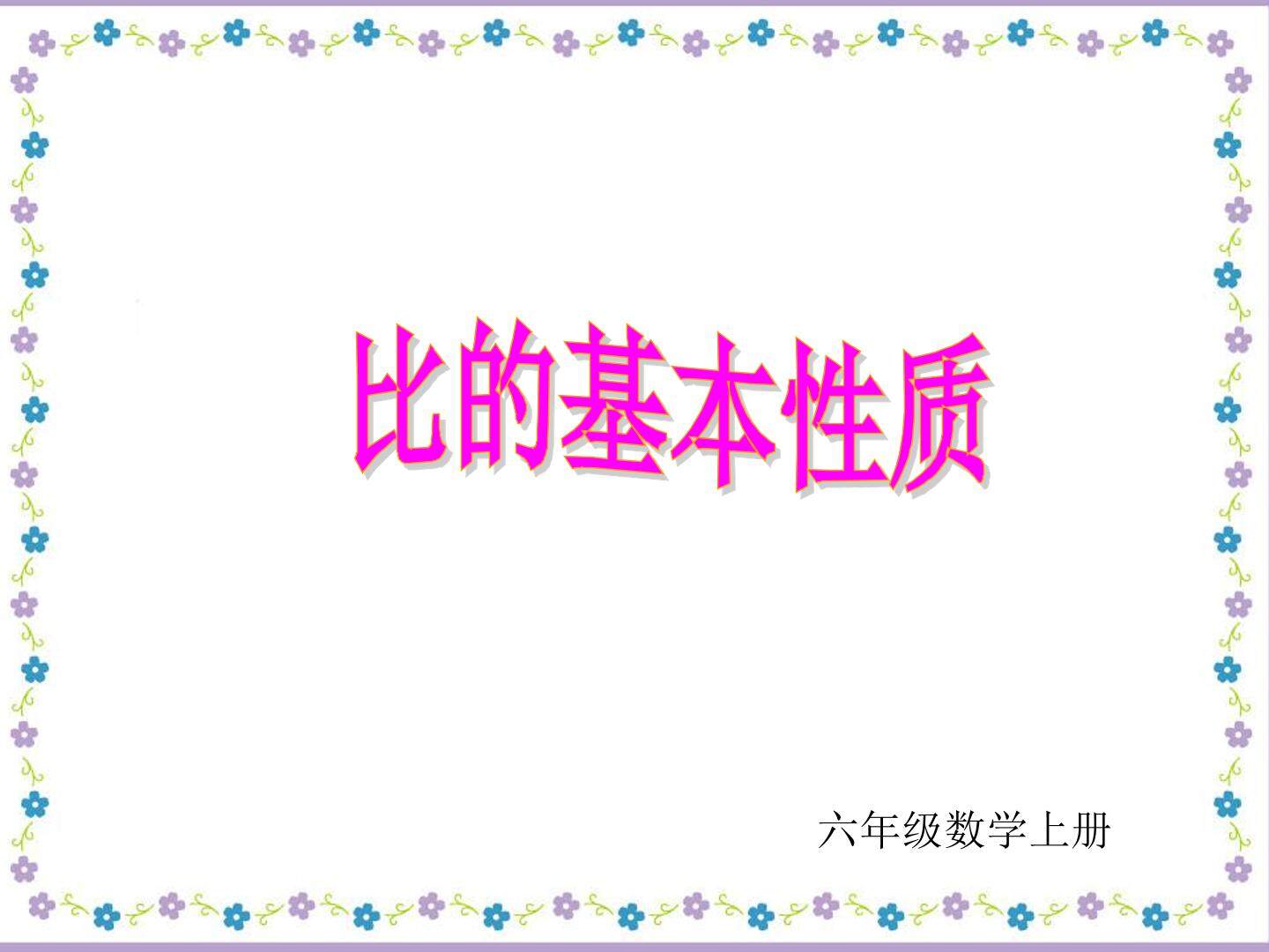 比的基本性质