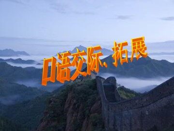 口语交际·习作七_课件2