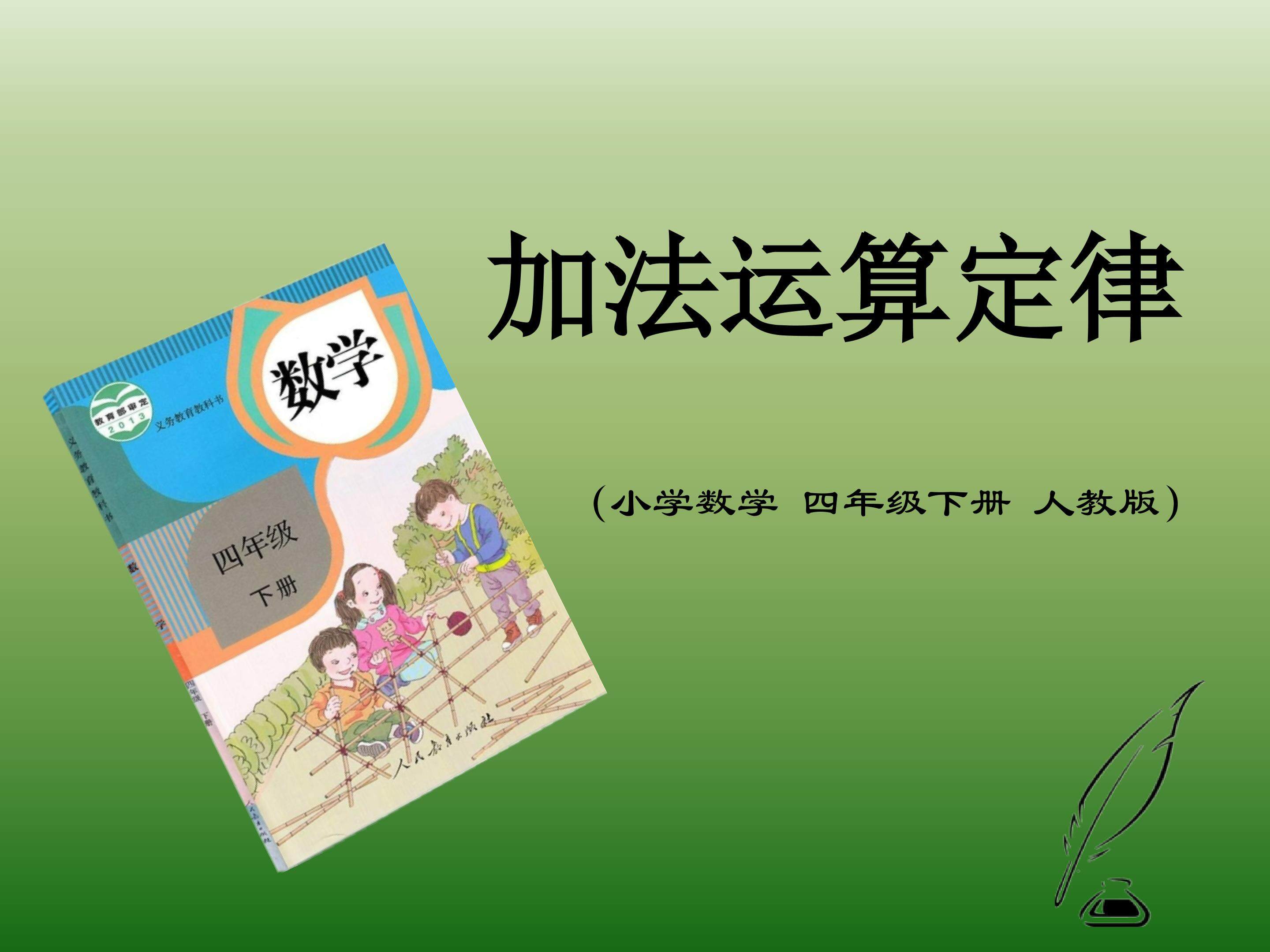 加法运算定律