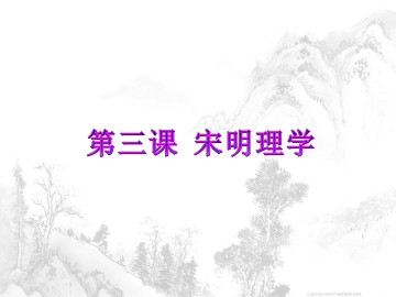 第3课  宋明理学