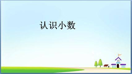 认识小数