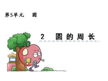 2. 圆的周长