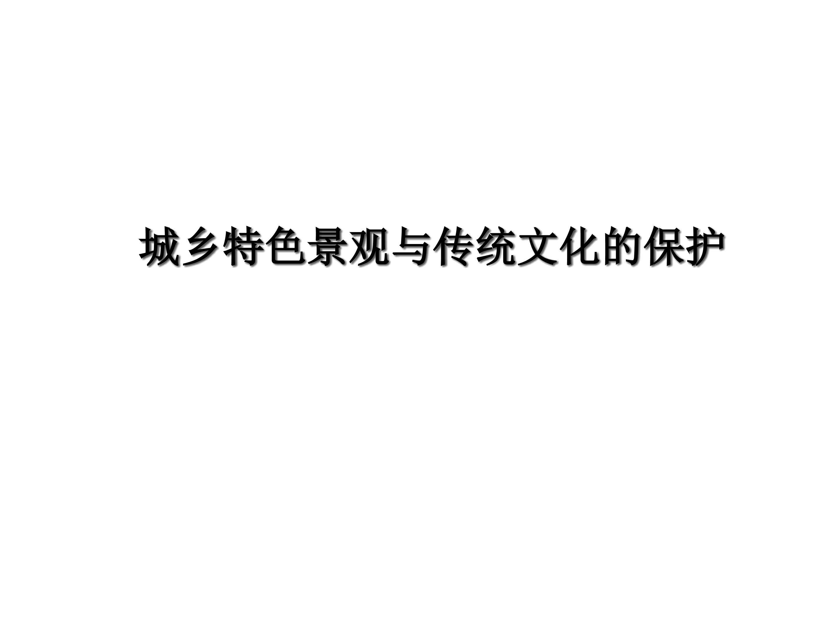 城乡特色景观与传统文化的保护_课件1