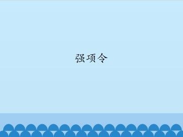 强项令_课件1