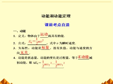 动能和动能定理_课件5