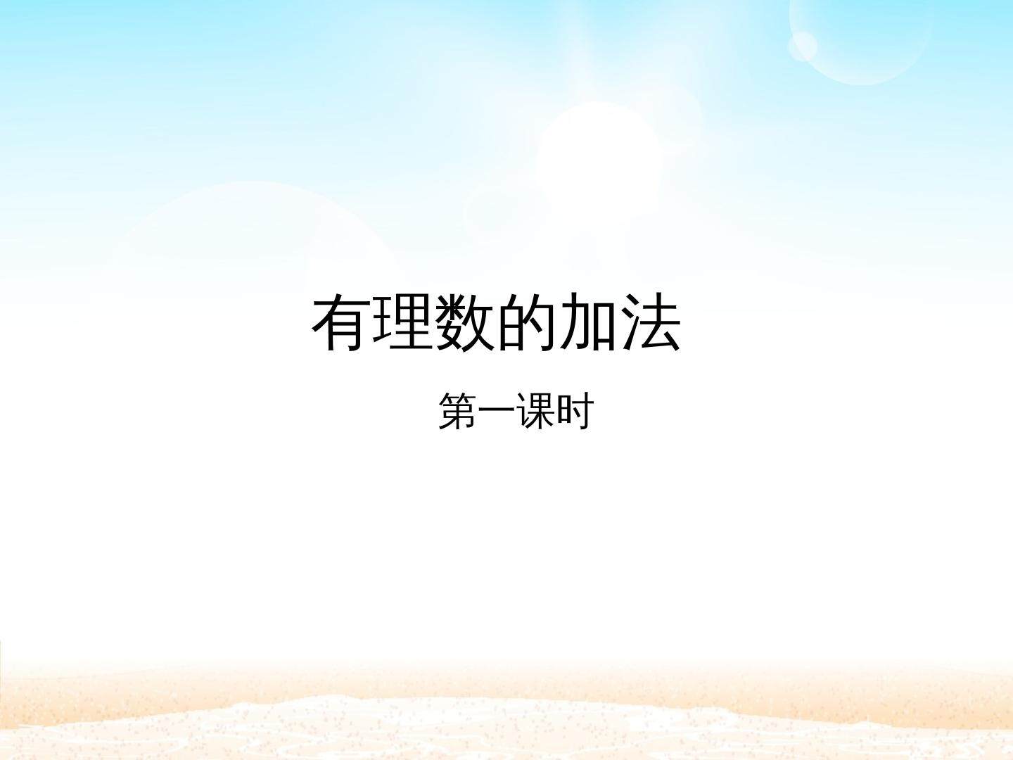 有理数的加法 第一课时_课件1
