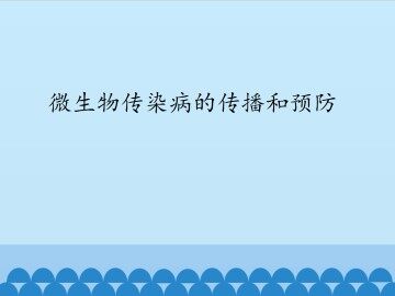 微生物传染病的传播和预防_课件1
