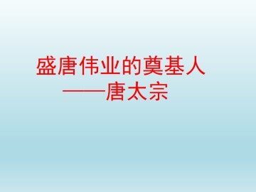 盛唐伟业的奠基人——唐太宗_课件1