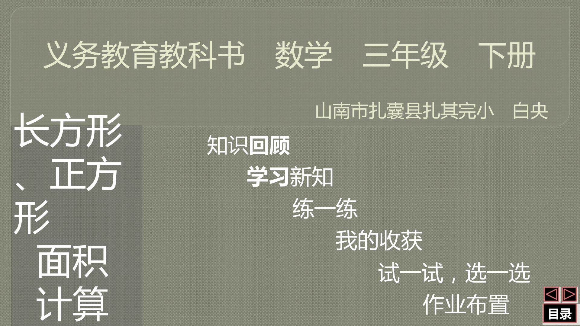 长方形、正方形面积计算