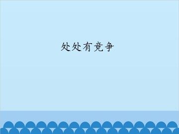 处处有竞争_课件1