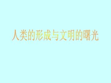 人类的形成与文明的曙光_课件1