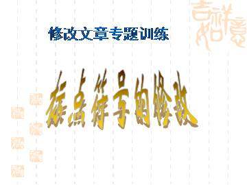修改文章专题训练_课件1
