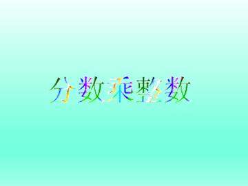 分数乘法_课件1