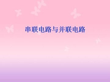串联电路与并联电路_课件1