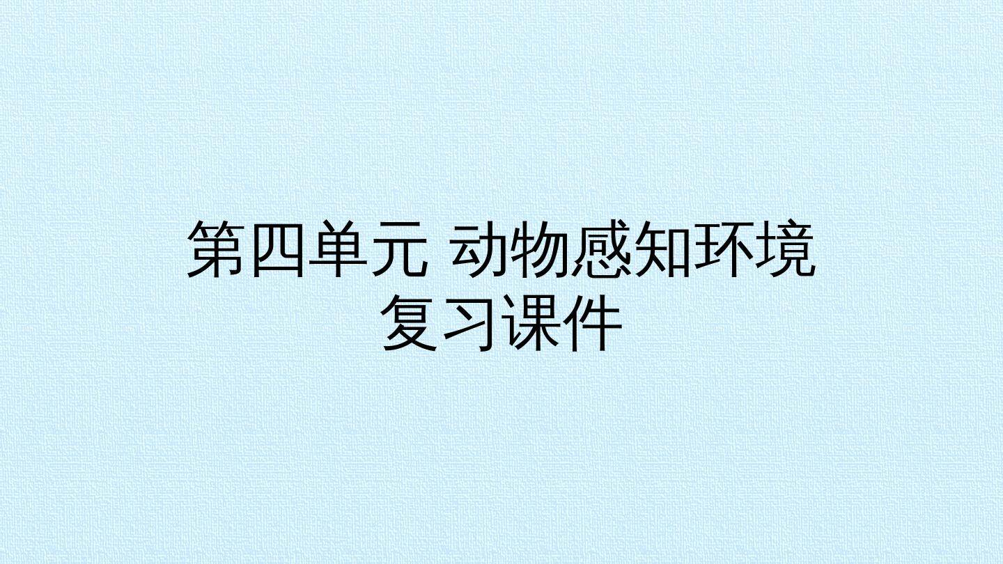第四单元 动物感知环境 复习课件