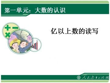 亿以上数的认识